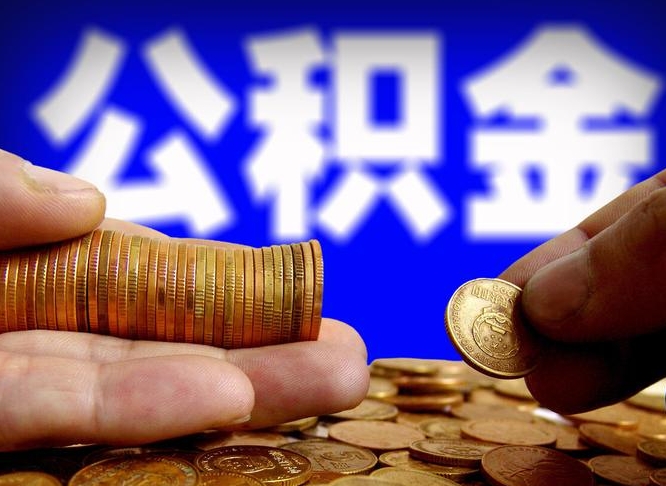 浙江威海公积金提取代办（浙江威海公积金提取需要带什么资料）